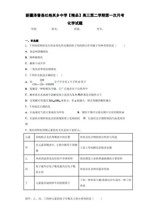 最新高中高三第二学期第一次月考化学试题(答案解析)