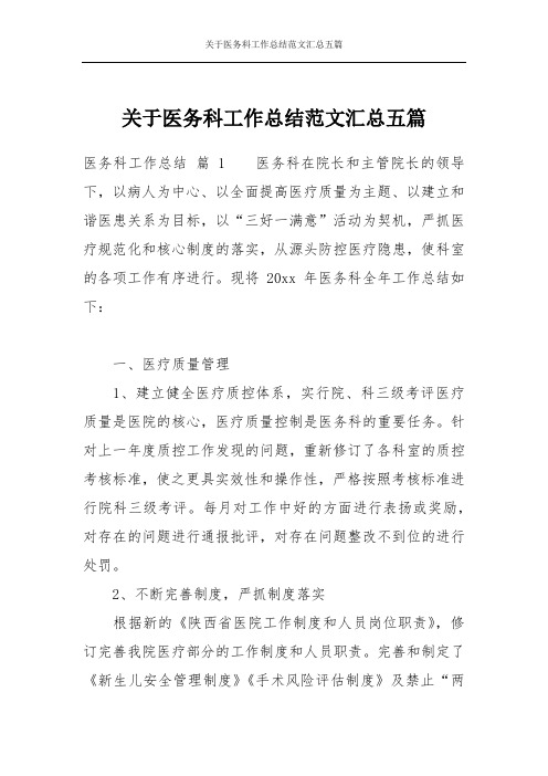 关于医务科工作总结范文汇总五篇