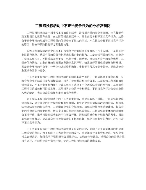 工程招投标活动中不正当竞争行为的分析及预防