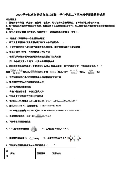 2024学年江苏省无锡市第三高级中学化学高二下期末教学质量检测试题(含解析)