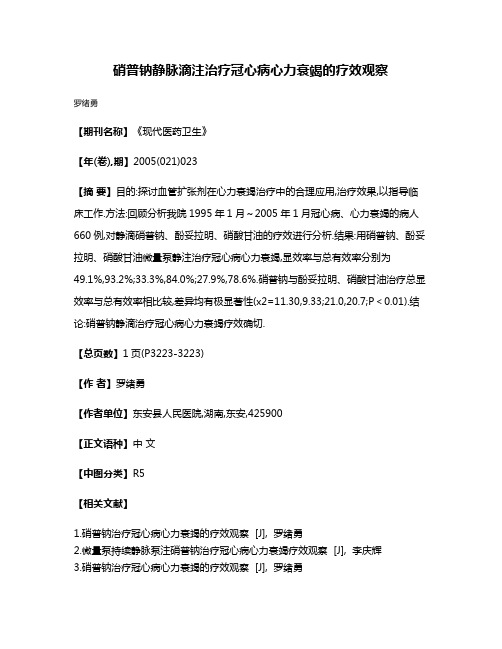 硝普钠静脉滴注治疗冠心病心力衰竭的疗效观察