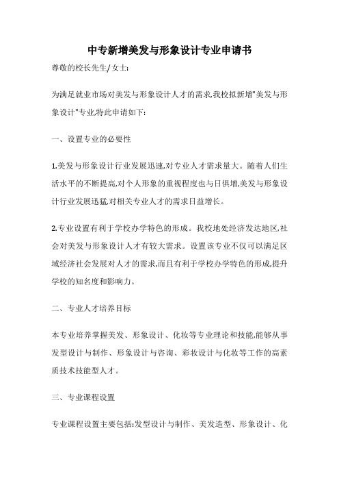 中专新增美发与形象设计专业申请书