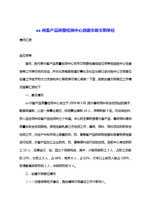 【推荐】昌吉州畜产品质量检测中心文明单位创建工作汇报-终稿