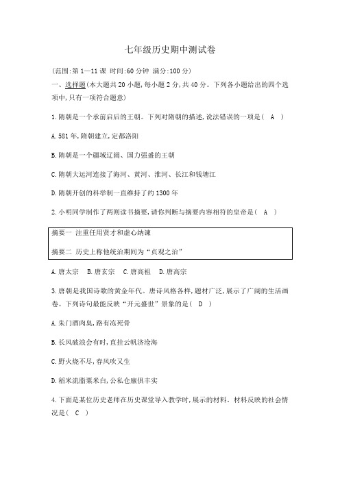 人教部编版七年级历史下册期中测试卷 有答案