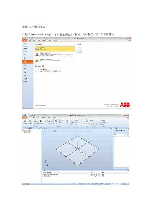 ABBRobotstudio仿真软件项目式使用说明