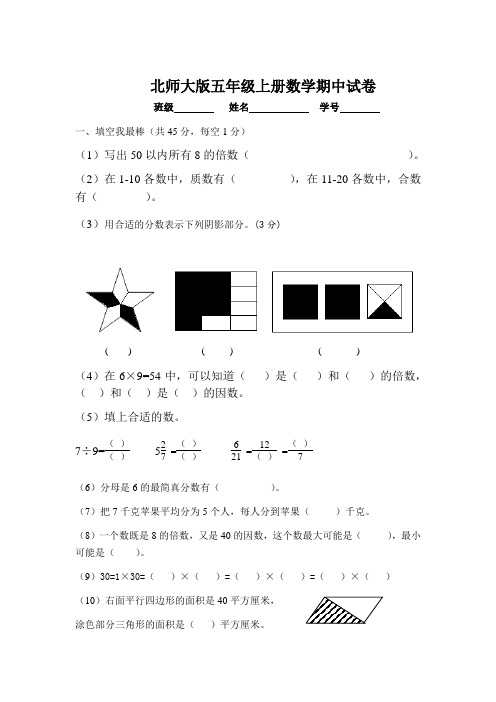 2010-2011学年度第一学期北师大版五年级数学期中试卷