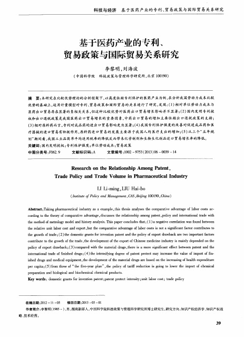 基于医药产业的专利、贸易政策与国际贸易关系研究