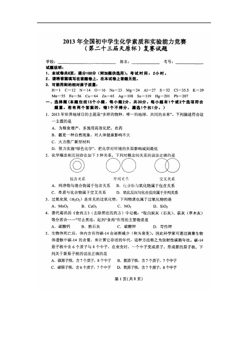 2013全国初中化学竞赛试题(第二十三届天原杯)