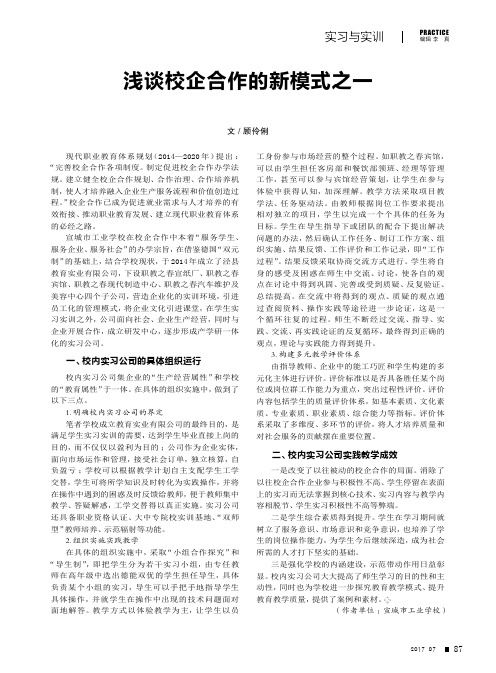 浅谈校企合作的新模式之一——校内实习公司