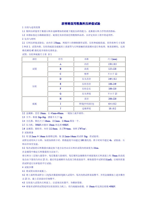 沥青路面用粗集料压碎值试验