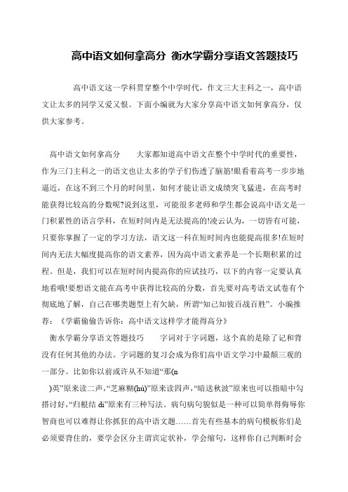 高中语文如何拿高分 衡水学霸分享语文答题技巧