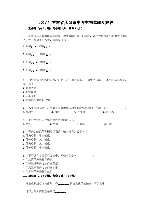 2017年甘肃省庆阳市中考生物试题及答案