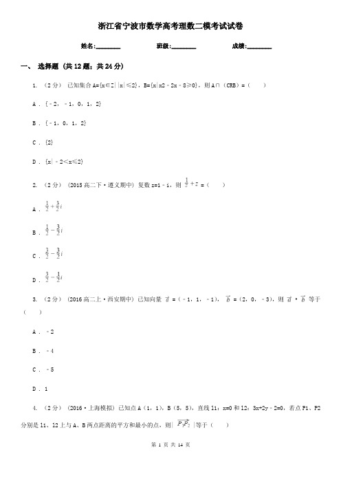 浙江省宁波市数学高考理数二模考试试卷