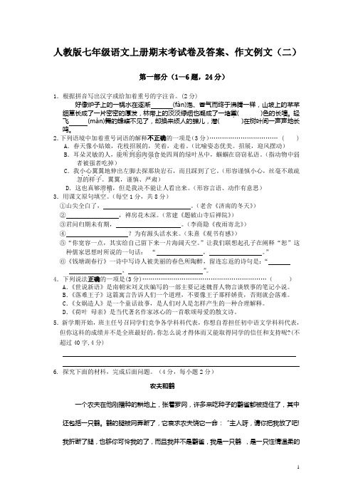 人教版七年级语文上册期末考试卷及答案、作文例文(二)(1)