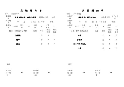 六年级上册科学实验通知单