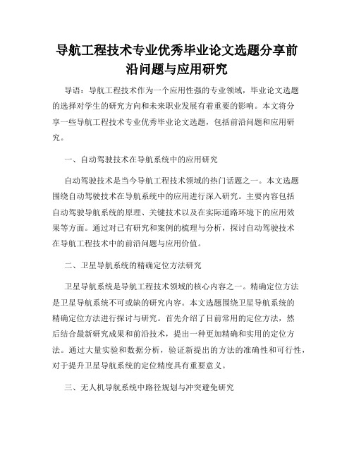 导航工程技术专业优秀毕业论文选题分享前沿问题与应用研究