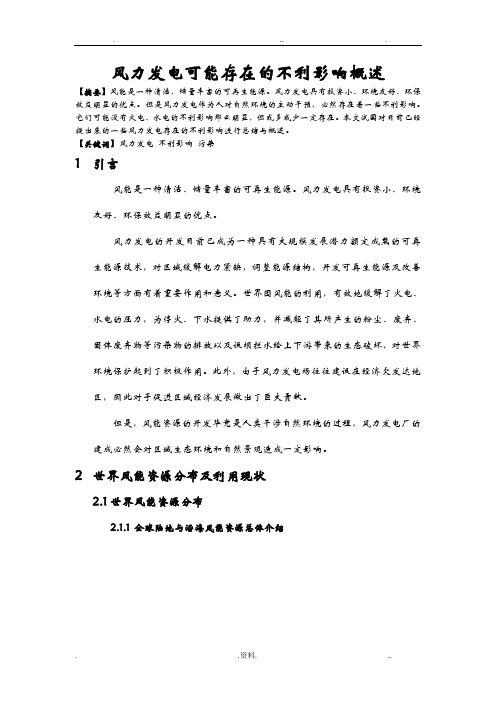 风力发电可能存在的污染概述