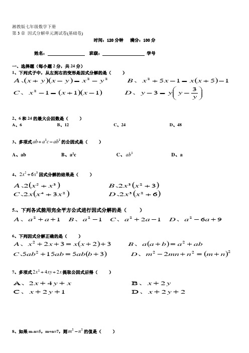 湘教版七年级下册 第3章 因式分解 单元测试卷(基础卷)(包含答案)