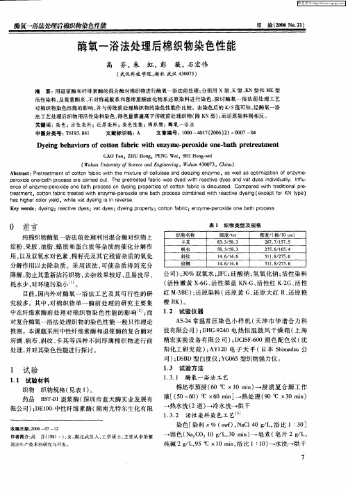 酶氧一浴法处理后棉织物染色性能