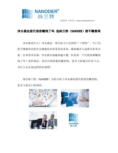 净水器加盟代理你赚钱了吗 选纳兰特(NANODER)想不赚都难