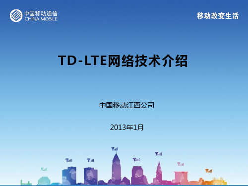 TD-LTE网络技术介绍