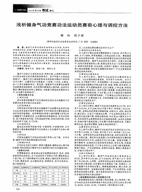 浅析健身气功竞赛功法运动员赛前心理与调控方法