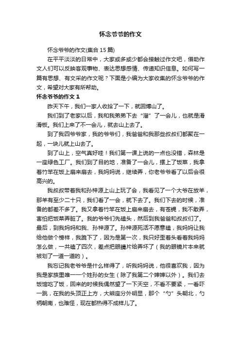 怀念爷爷的作文（集合15篇）