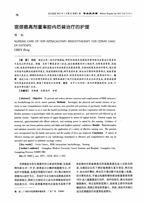 宫颈癌高剂量率腔内后装治疗的护理