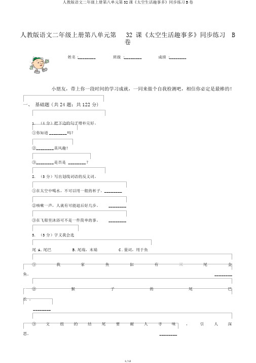 人教版语文二年级上册第八单元第32课《太空生活趣事多》同步练习B卷