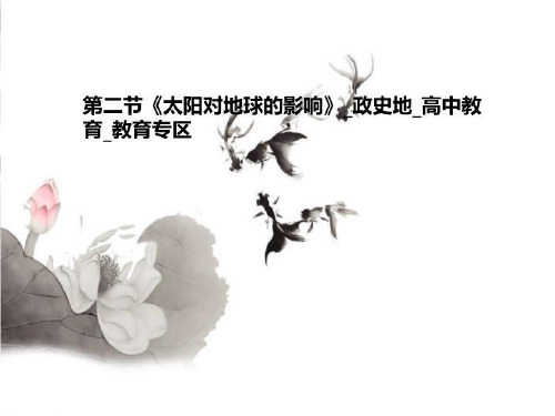 第二节《太阳对地球的影响》_政史地_高中教育_教育专区