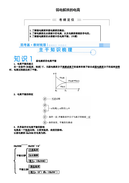 高考化学一轮复习(23)《弱电解质的电离》名师讲义(含答案)