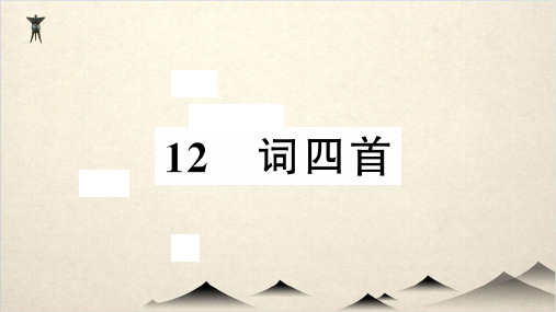 人教部编版九级语文下册习题课件词四首