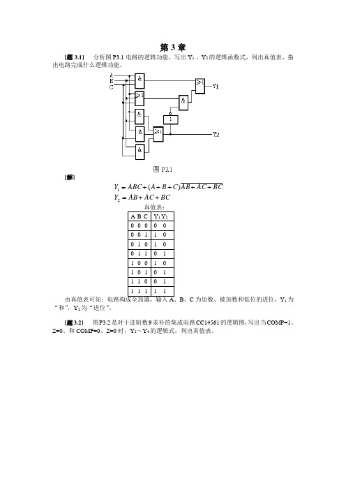 数字电子技术基础(第四版)课后习题答案_第三章