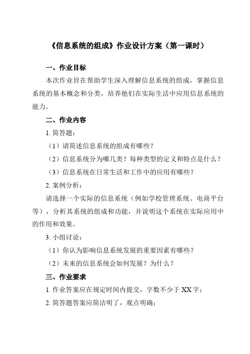 《1.1 信息系统的组成》作业设计方案-高中信息技术教科版19必修2