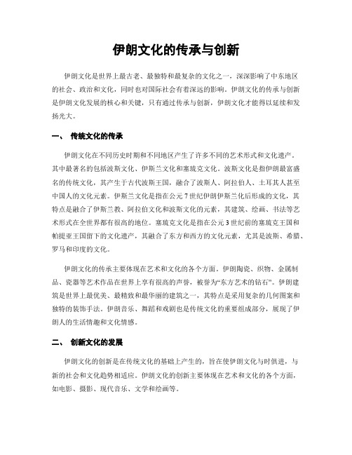 伊朗文化的传承与创新