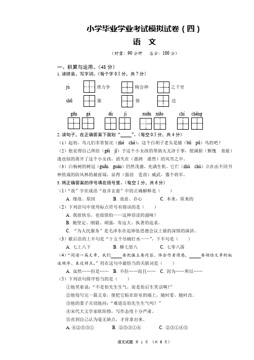 湘教版六年级下册语文试题 - -小学毕业考试语文模拟试卷四  (含答案)