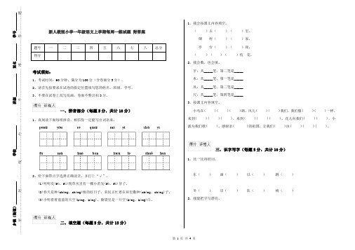 新人教版小学一年级语文上学期每周一练试题 附答案