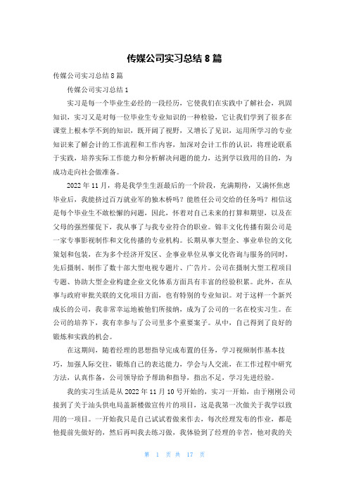 传媒公司实习总结8篇