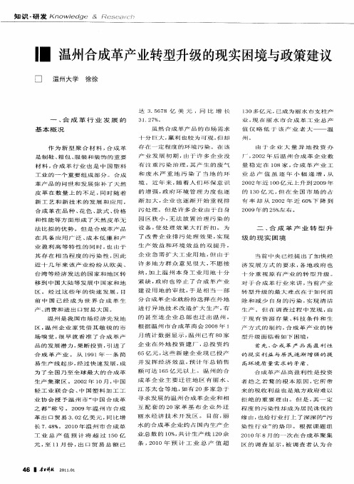 温州合成革产业转型升级的现实困境与政策建议