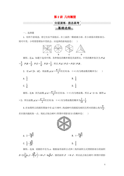 高考数学一轮复习 第10章 概率、统计和统计案例 第2讲 几何概型分层演练 文