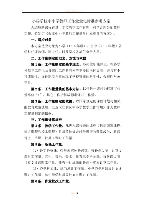 小杨学校中小学教师工作量量化标准参考方案