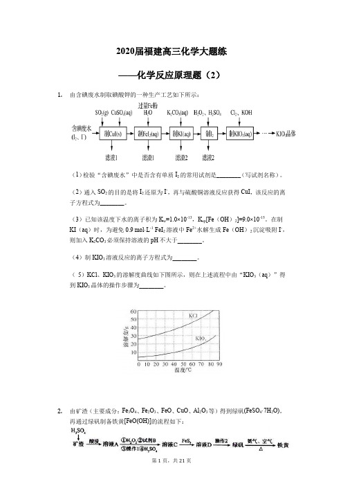 2020届福建高三化学大题练——化学反应原理题(2)