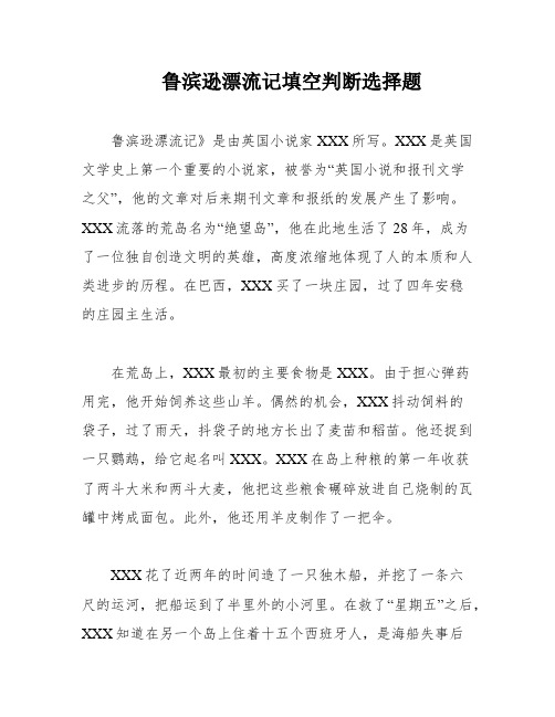 鲁滨逊漂流记填空判断选择题