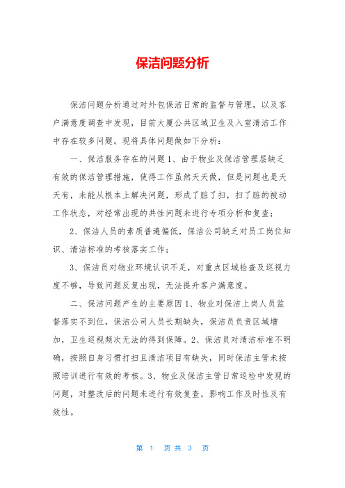 保洁问题分析