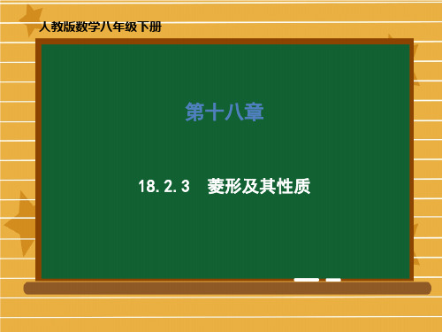 2020-2021学年人教版数学八年级下册第十八章 18.2.3 菱形及其性质 课件