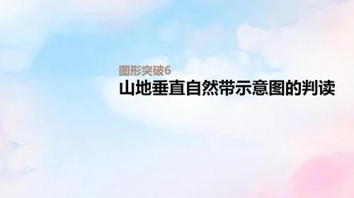 2020版高考地理总复习图形突破6山地垂直自然带示意图的判读课件中图版