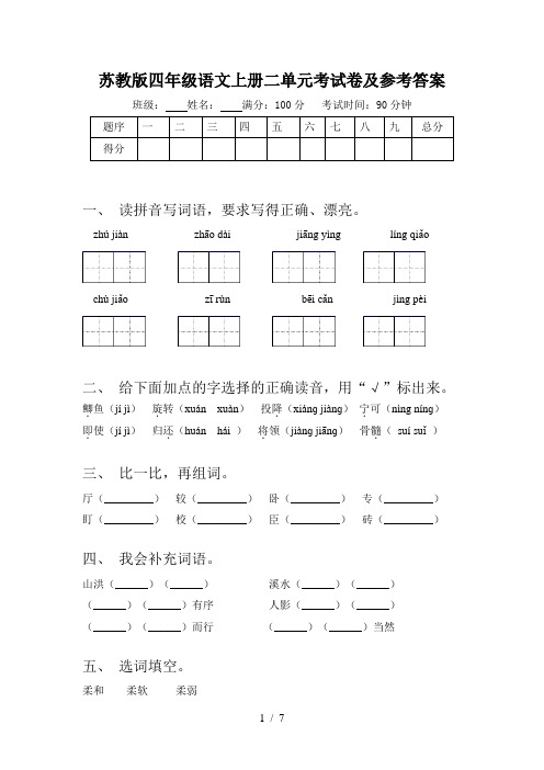 苏教版四年级语文上册二单元考试卷及参考答案