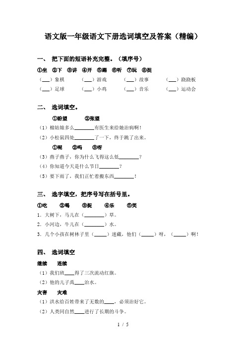 语文版一年级语文下册选词填空及答案(精编)