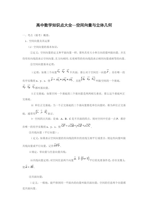 高中数学知识点大全—空间向量与立体几何