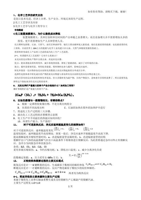 合工大化工工艺学复习资料